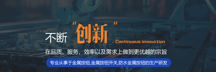 专业从事于多多28金属按钮,多多28金属按钮开关,防水多多28金属按钮的生产研发